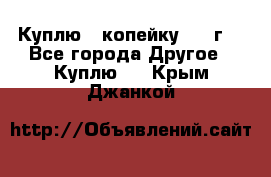 Куплю 1 копейку 1921г. - Все города Другое » Куплю   . Крым,Джанкой